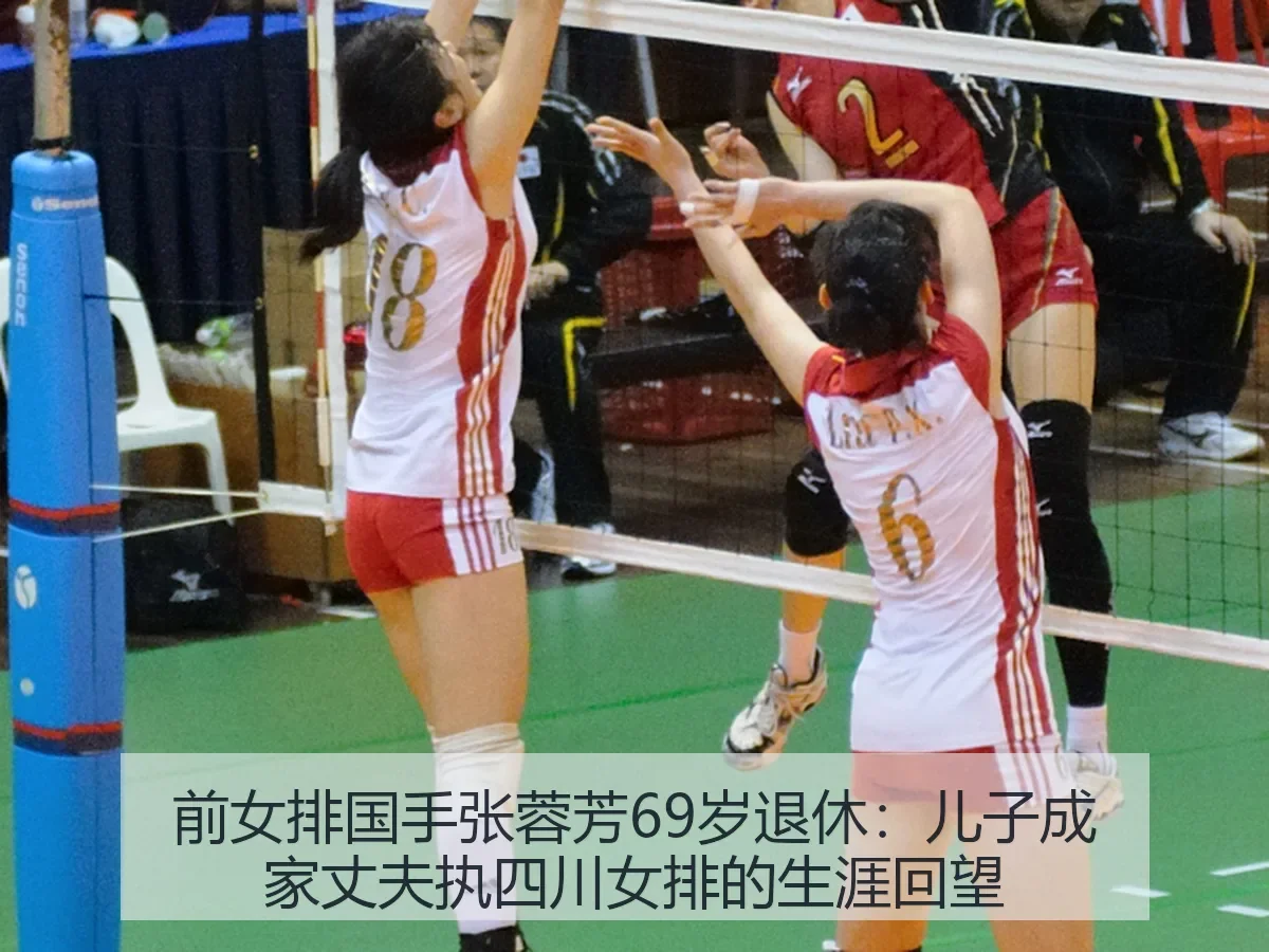 前女排国手张蓉芳69岁退休:儿子成家丈夫执四川女排的生涯回望