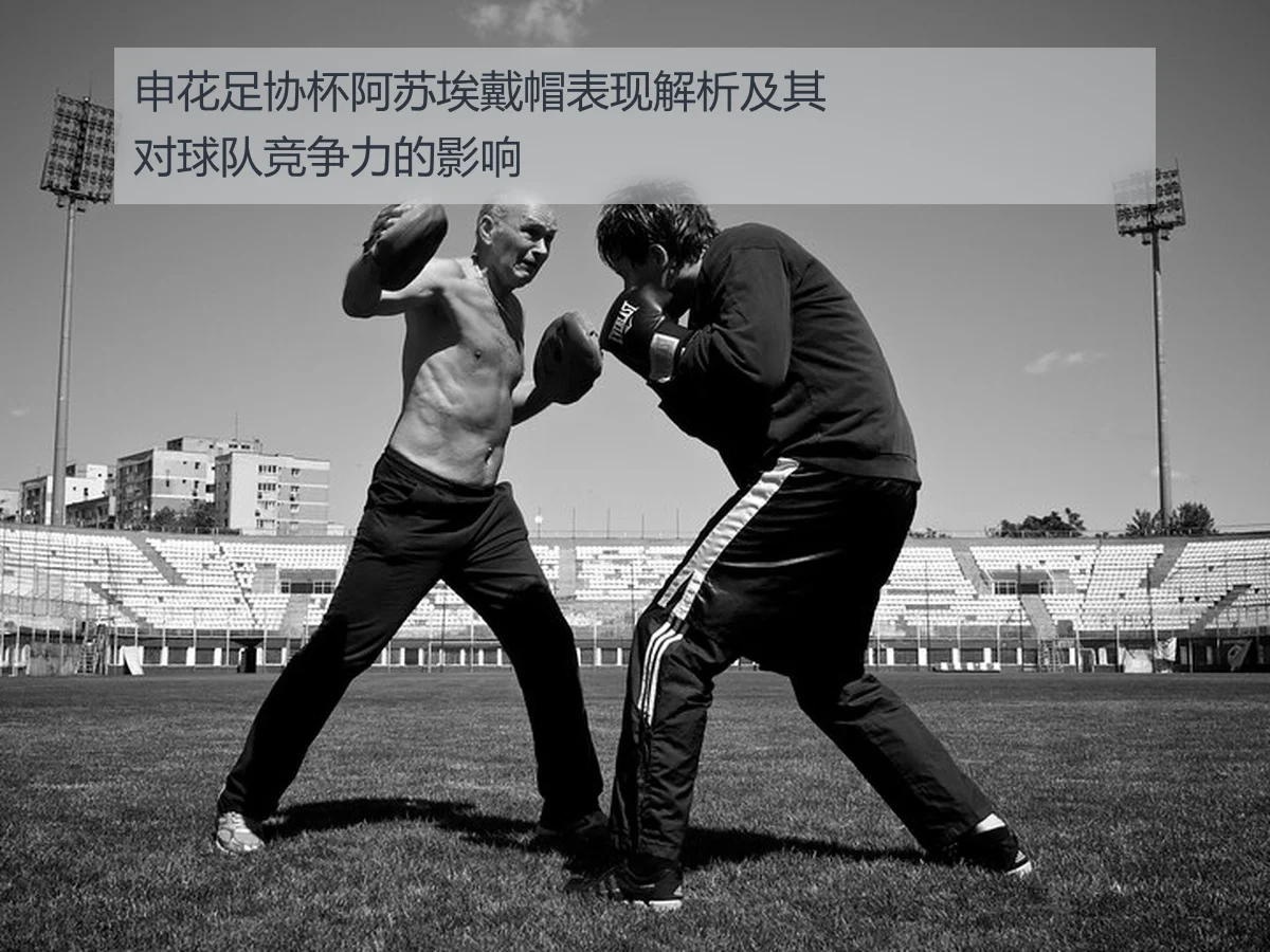 申花足协杯阿苏埃戴帽表现解析及其对球队竞争力的影响