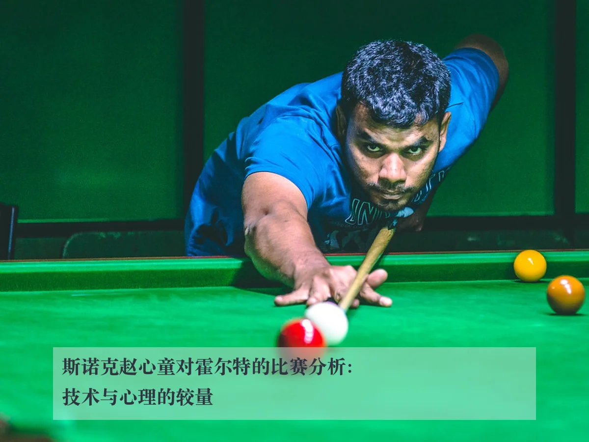 斯诺克赵心童对霍尔特的比赛分析：技术与心理的较量